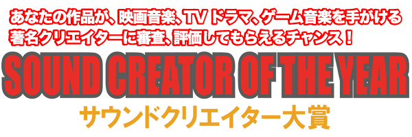 サウンドクリエイター オブ ザ イヤー Jmecps 公益財団法人日本音楽教育文化振興会